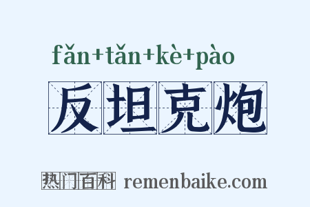 反坦克炮是什么意思的图片
